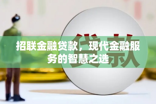 汤阴招联金融贷款，现代金融服务的智慧之选