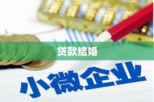 汤阴贷款结婚