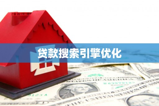 汤阴贷款搜索引擎优化