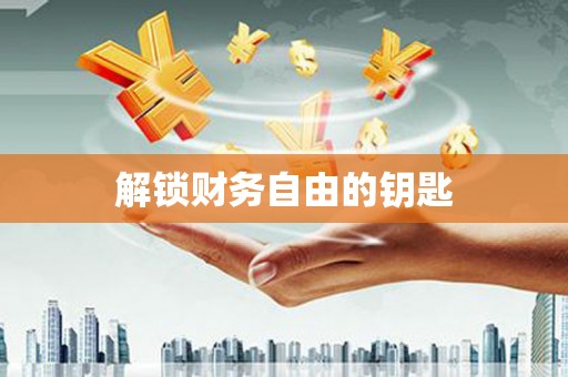 汤阴解锁财务自由的钥匙