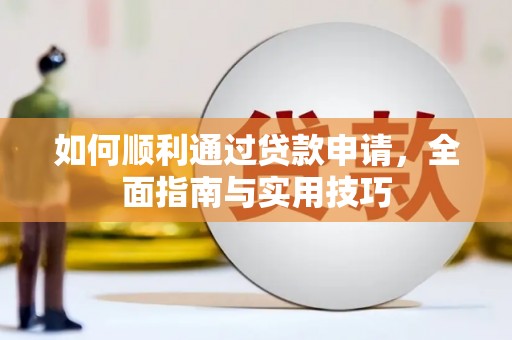 汤阴如何顺利通过贷款申请，全面指南与实用技巧