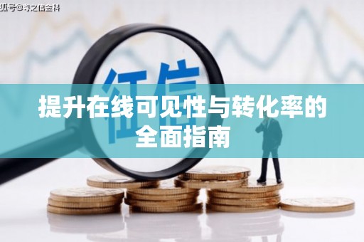 汤阴提升在线可见性与转化率的全面指南
