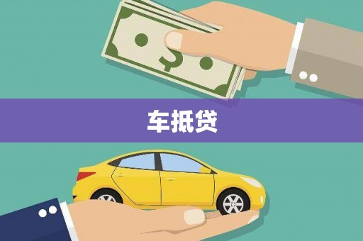 汤阴车抵贷