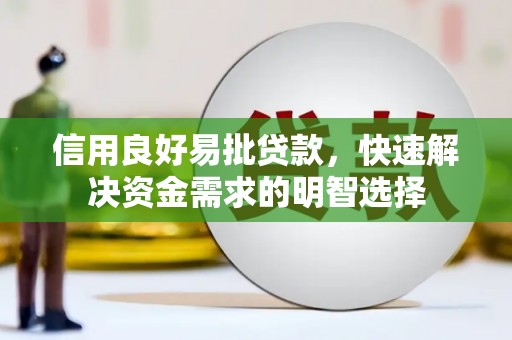 汤阴信用良好易批贷款，快速解决资金需求的明智选择