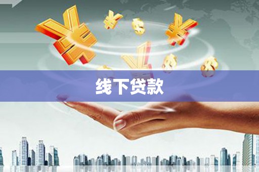 汤阴线下贷款