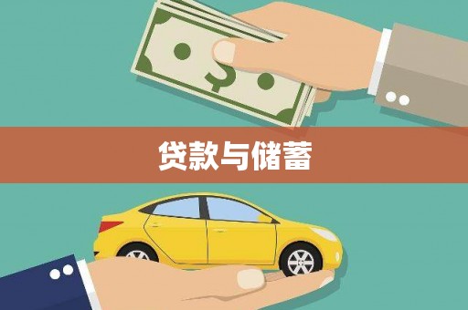 汤阴贷款与储蓄
