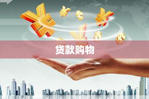 汤阴贷款购物