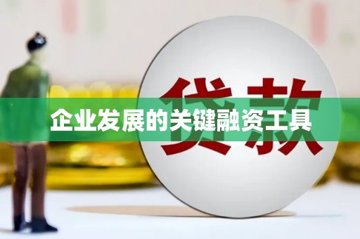 汤阴企业发展的关键融资工具