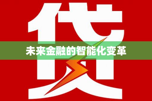 汤阴未来金融的智能化变革