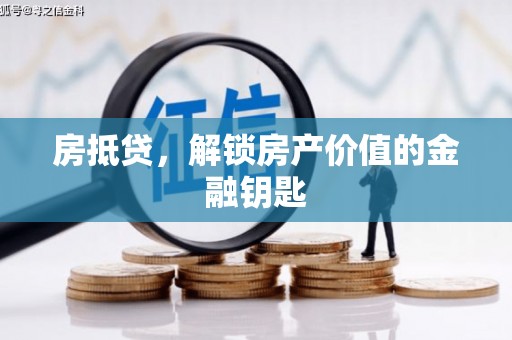 汤阴房抵贷，解锁房产价值的金融钥匙
