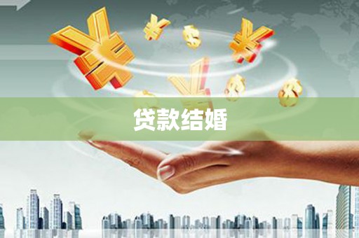 汤阴贷款结婚