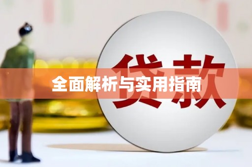汤阴全面解析与实用指南