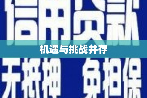 汤阴机遇与挑战并存