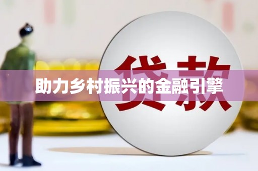 汤阴助力乡村振兴的金融引擎