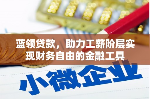 汤阴蓝领贷款，助力工薪阶层实现财务自由的金融工具