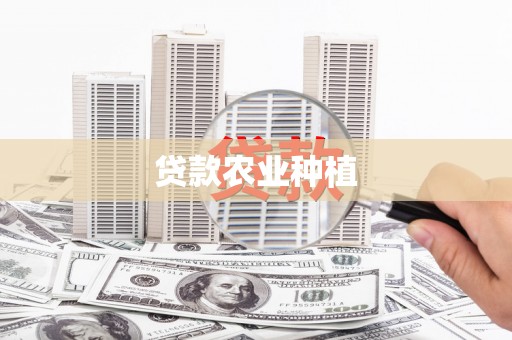 汤阴贷款农业种植
