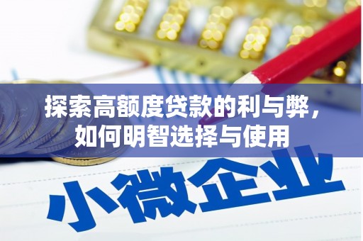 汤阴探索高额度贷款的利与弊，如何明智选择与使用