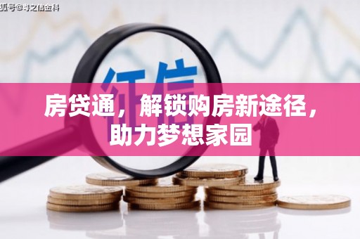 汤阴房贷通，解锁购房新途径，助力梦想家园