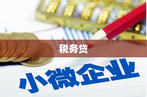 汤阴税务贷