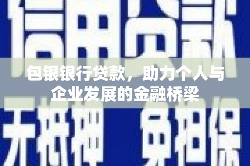 汤阴包银银行贷款，助力个人与企业发展的金融桥梁