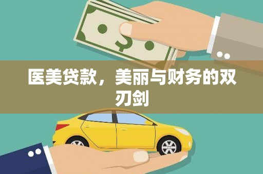 汤阴医美贷款，美丽与财务的双刃剑