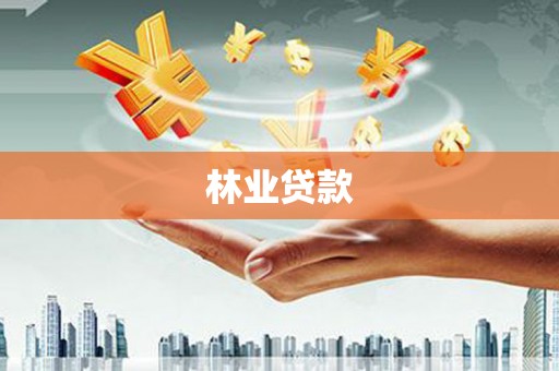 汤阴林业贷款