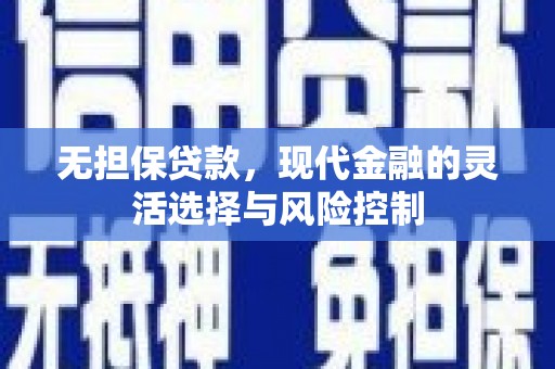 汤阴无担保贷款，现代金融的灵活选择与风险控制