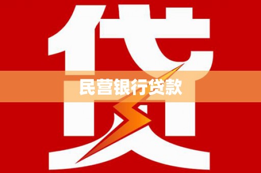 汤阴民营银行贷款
