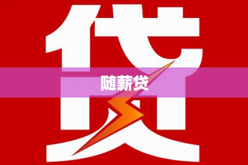 汤阴随薪贷
