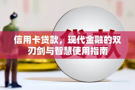 汤阴信用卡贷款，现代金融的双刃剑与智慧使用指南