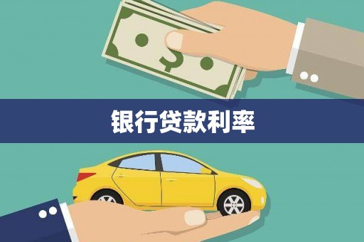 汤阴银行贷款利率