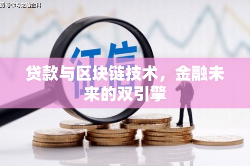 汤阴贷款与区块链技术，金融未来的双引擎
