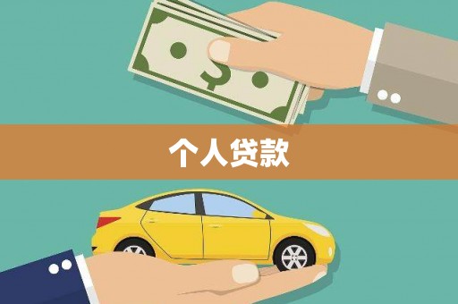 汤阴个人贷款