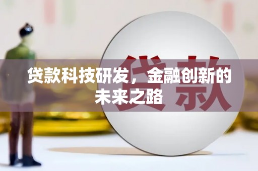 汤阴贷款科技研发，金融创新的未来之路