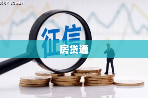 汤阴房贷通