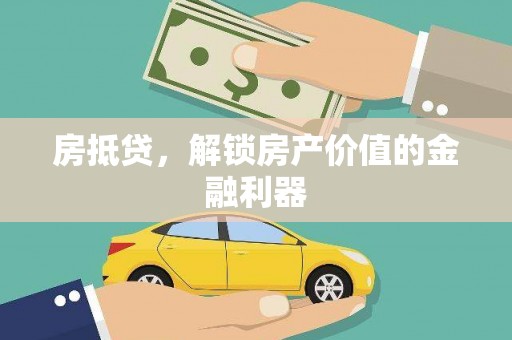 汤阴房抵贷，解锁房产价值的金融利器