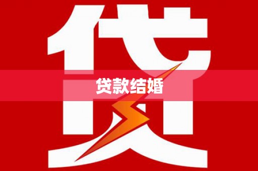 汤阴贷款结婚