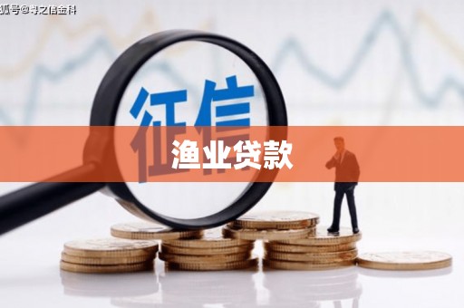 汤阴渔业贷款