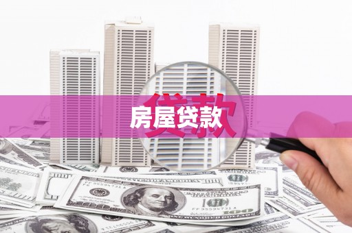 汤阴房屋贷款