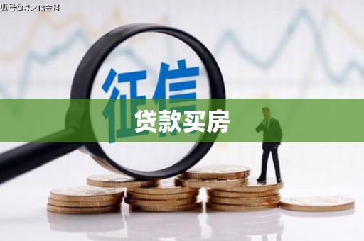 汤阴贷款买房