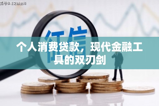 汤阴个人消费贷款，现代金融工具的双刃剑