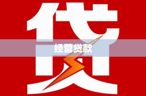 汤阴经营贷款