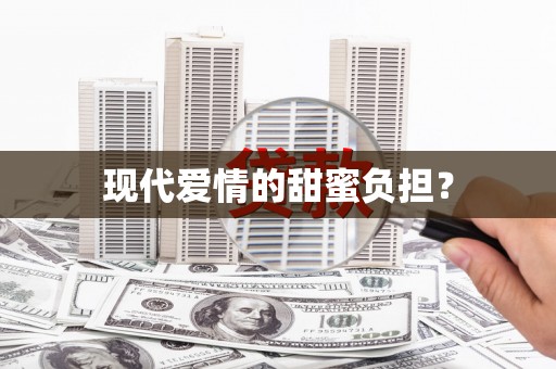 汤阴现代爱情的甜蜜负担？