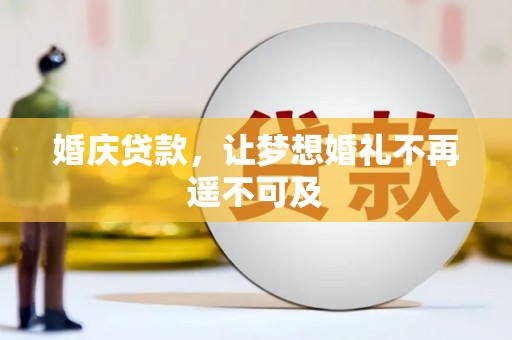 汤阴婚庆贷款，让梦想婚礼不再遥不可及