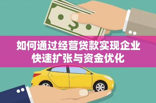 汤阴如何通过经营贷款实现企业快速扩张与资金优化