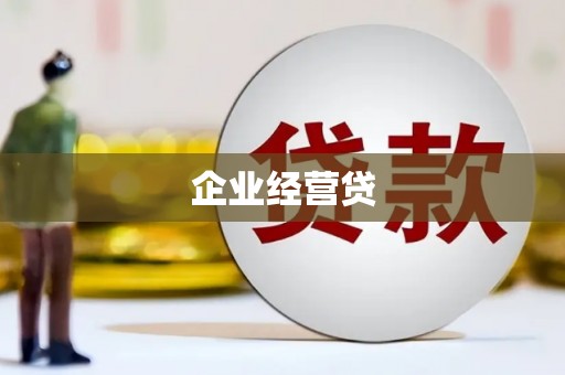 汤阴企业经营贷