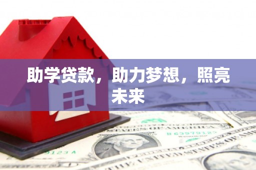 汤阴助学贷款，助力梦想，照亮未来