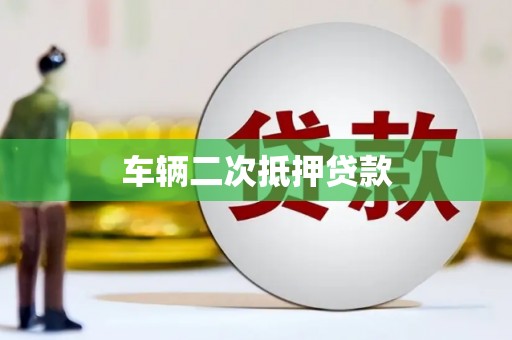 汤阴车辆二次抵押贷款