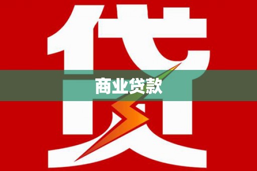 汤阴商业贷款