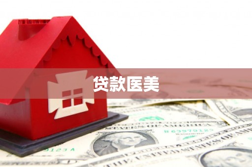 汤阴贷款医美